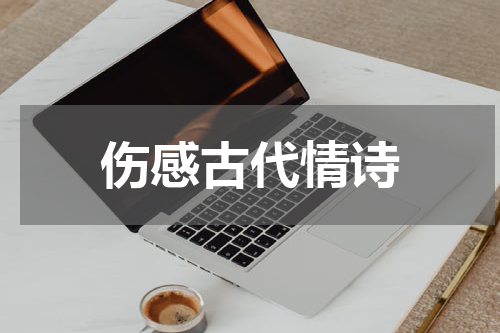 伤感古代情诗