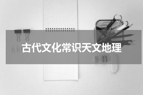 古代文化常识天文地理