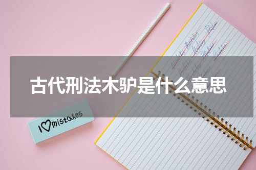 古代刑法木驴是什么意思