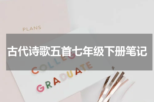 古代诗歌五首七年级下册笔记
