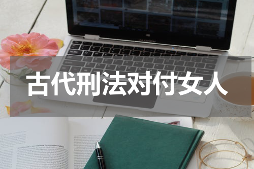 古代刑法对付女人