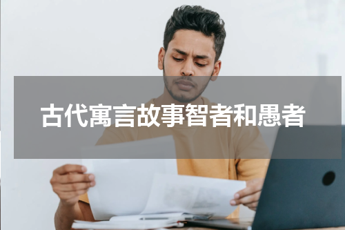 古代寓言故事智者和愚者