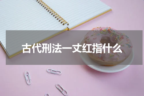 古代刑法一丈红指什么