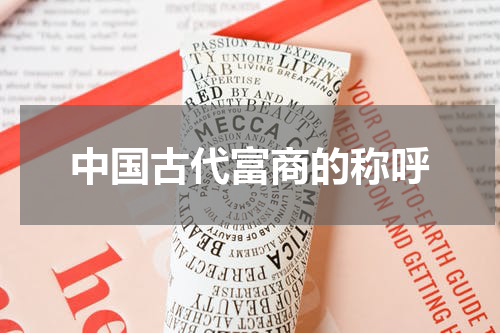 中国古代富商的称呼