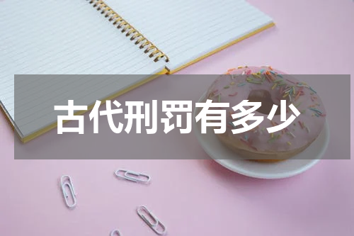 古代刑罚有多少