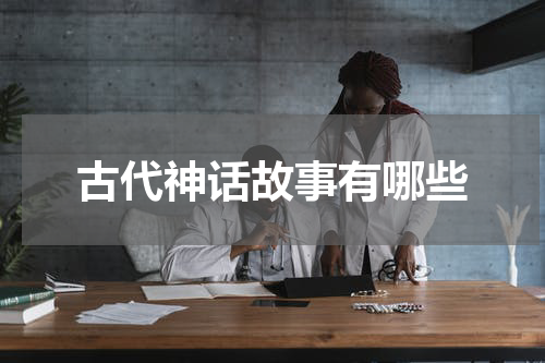 古代神话故事有哪些