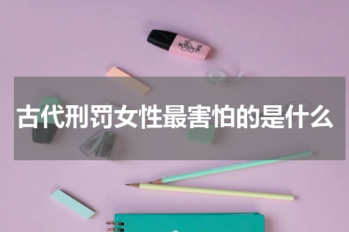 古代刑罚女性最害怕的是什么