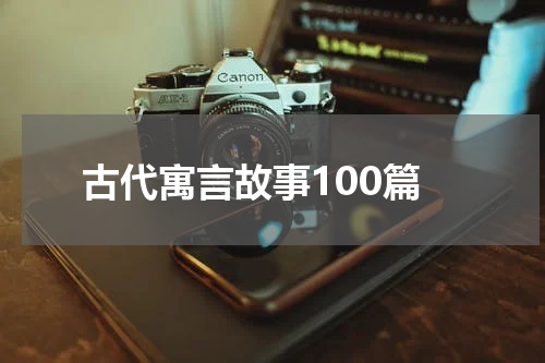 古代寓言故事100篇