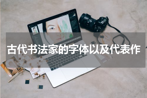 古代书法家的字体以及代表作