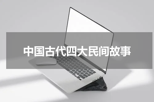 中国古代四大民间故事