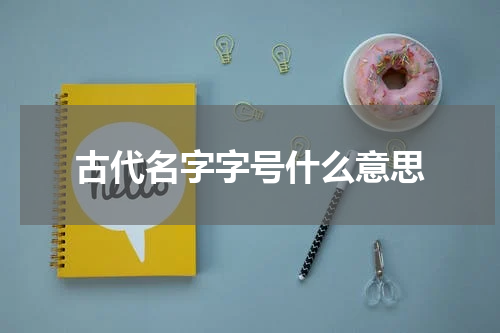 古代名字字号什么意思