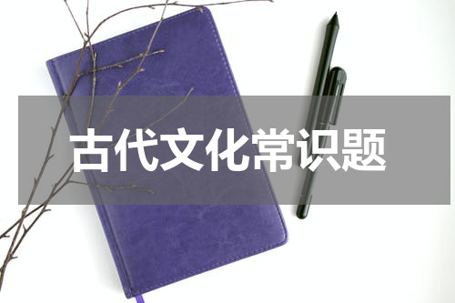 古代文化常识题