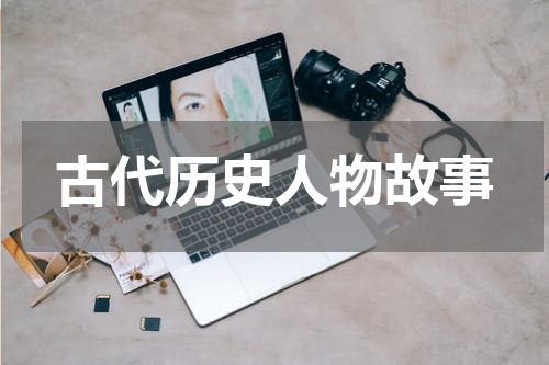 古代历史人物故事