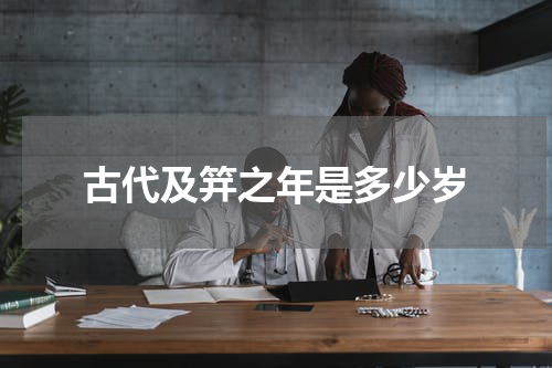 古代及笄之年是多少岁