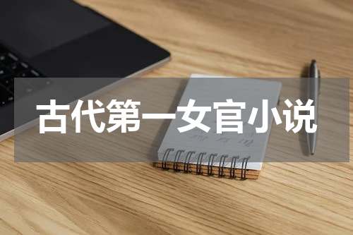 古代第一女官小说