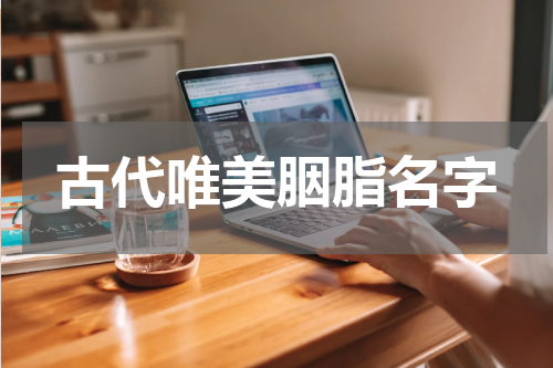 古代唯美胭脂名字