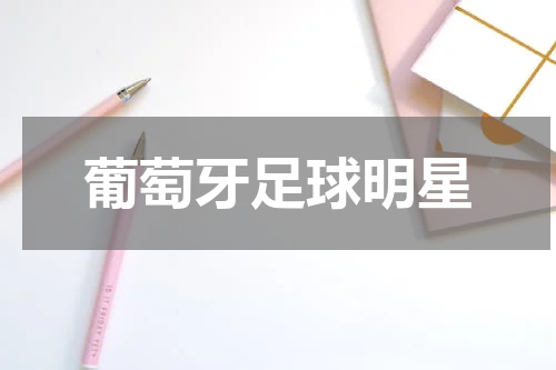 葡萄牙足球明星