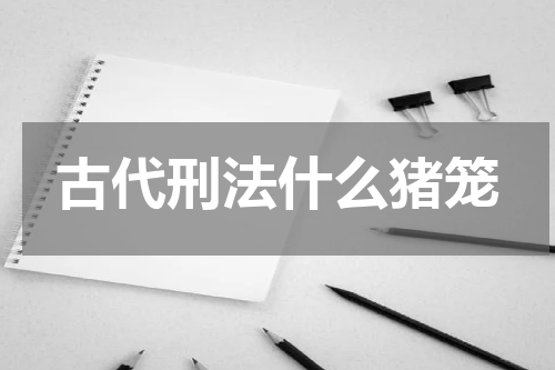 古代刑法什么猪笼