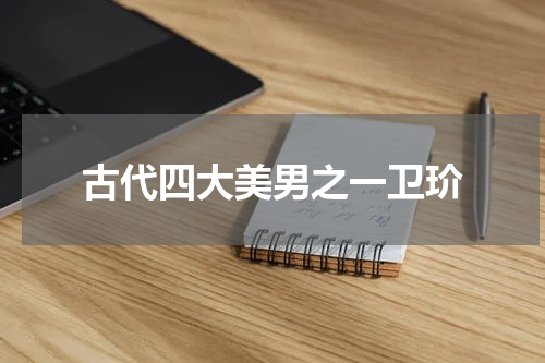 古代四大美男之一卫玠