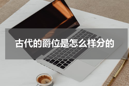 古代的爵位是怎么样分的