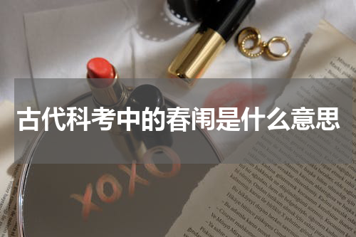 古代科考中的春闱是什么意思