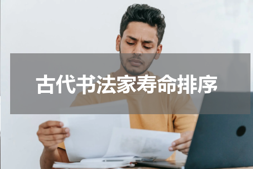 古代书法家寿命排序