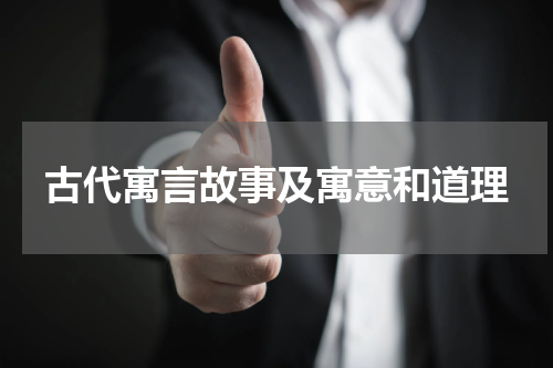 古代寓言故事及寓意和道理
