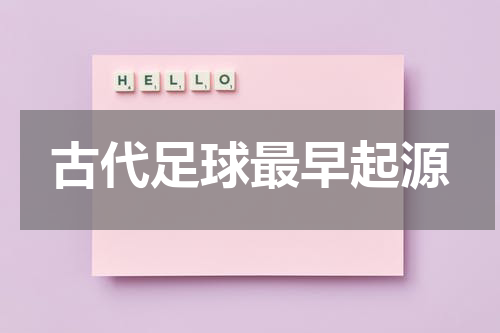 古代足球最早起源