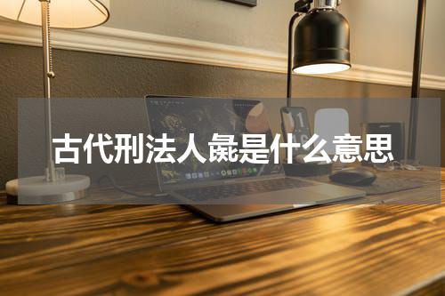 古代刑法人彘是什么意思