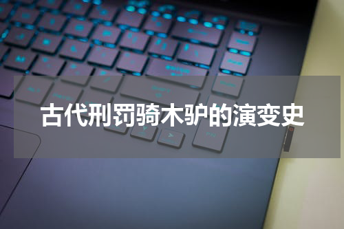 古代刑罚骑木驴的演变史