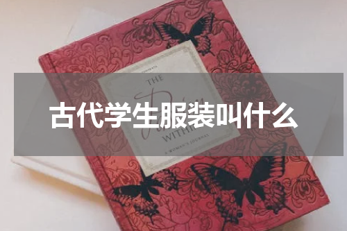 古代学生服装叫什么