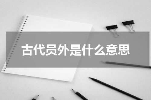 古代员外是什么意思