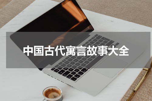 中国古代寓言故事大全