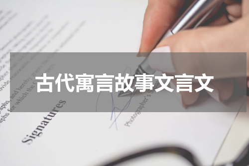 古代寓言故事文言文
