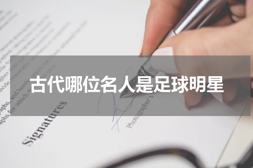古代哪位名人是足球明星