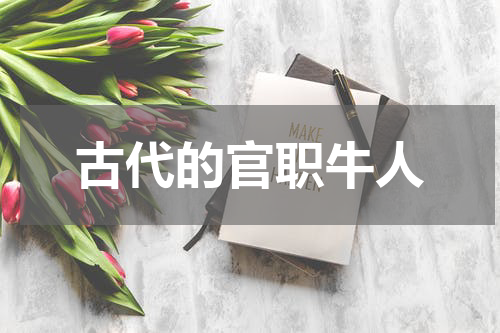 古代的官职牛人