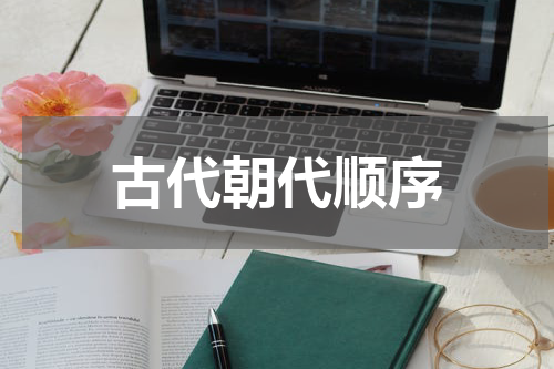 古代朝代顺序