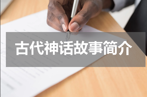 古代神话故事简介