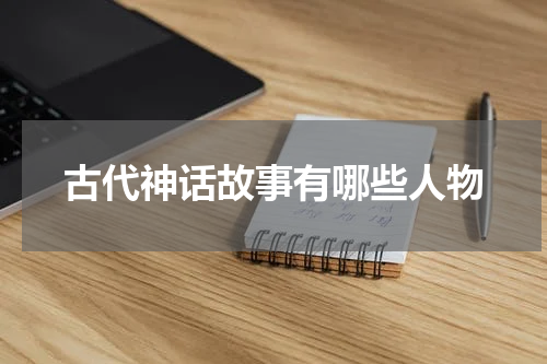 古代神话故事有哪些人物