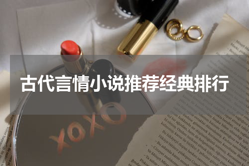 古代言情小说推荐经典排行