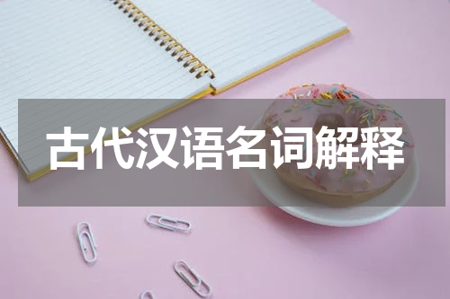 古代汉语名词解释