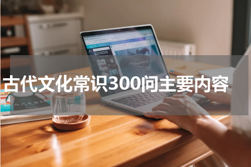 古代文化常识300问主要内容