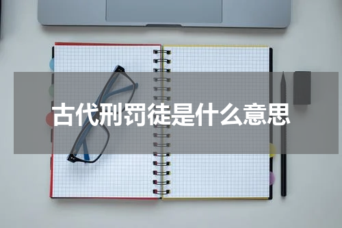 古代刑罚徒是什么意思