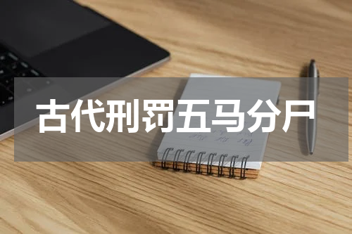 古代刑罚五马分尸