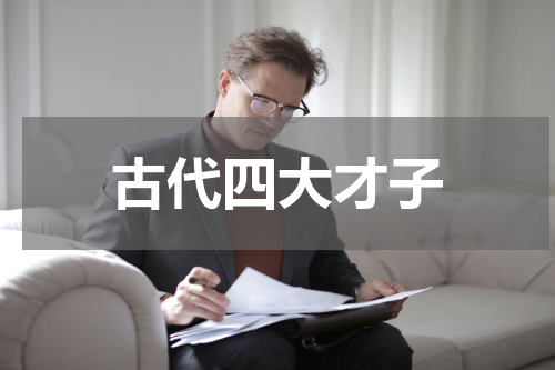 古代四大才子