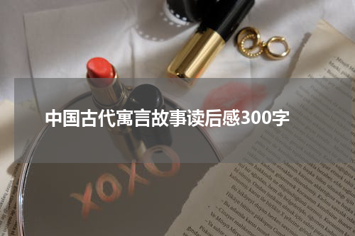 中国古代寓言故事读后感300字