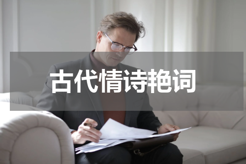 古代情诗艳词