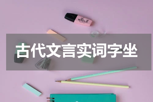 古代文言实词字坐