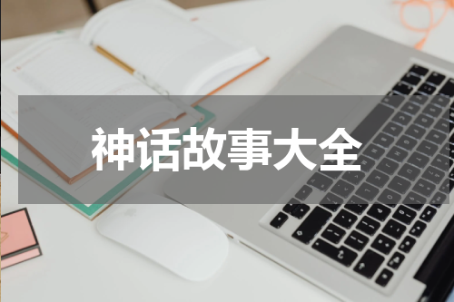 神话故事大全