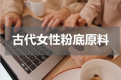 古代女性粉底原料